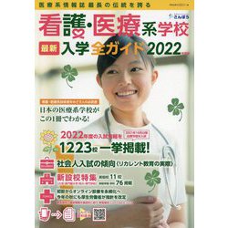 看護・医療系学校最新入学全ガイド〈2022年度版〉 [事典辞典]