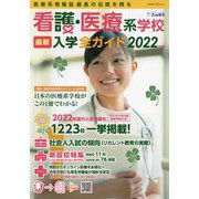 看護・医療系学校最新入学全ガイド〈2022年度版〉 [事典辞典]