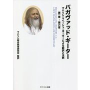 バガヴァッド・ギーター―マハリシ・マヘーシュ・ヨーギーによる新訳と注釈 第一章-第六章 [単行本]