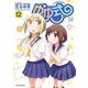 ゆゆ式　１２(まんがタイムKRコミックス) [コミック]