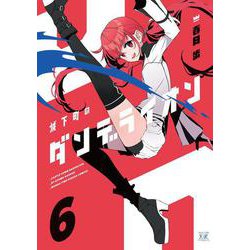 城下町のダンデライオン　６(まんがタイムKRコミックス) [コミック]