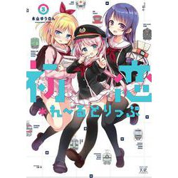 初恋＊れ～るとりっぷ　３(まんがタイムKRコミックス) [コミック]