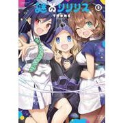 謎のリリリス　２(まんがタイムKRコミックス) [コミック]