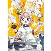妖こそ怪異戸籍課へ　１(まんがタイムKRコミックス) [コミック]
