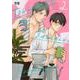 トキメキ、タメイキ、ルームシェア　２(花音コミックス) [コミック]