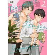 トキメキ、タメイキ、ルームシェア　２(花音コミックス) [コミック]