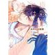 極彩色には毒がある(花音コミックス) [コミック]