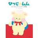 ひつじのムム―いいこといいことどこにある(おでかけBOOK) [絵本]