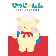 ひつじのムム―いいこといいことどこにある(おでかけBOOK) [絵本]