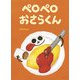 ペロペロおさらくん(創作絵本シリーズ) [絵本]