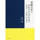 寄附文化とスピリチュアリティ―渋沢栄一と大原孫三郎の場合 [単行本]