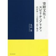 寄附文化とスピリチュアリティ―渋沢栄一と大原孫三郎の場合 [単行本]