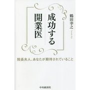 成功する開業医―院長夫人、あなたが期待されていること [単行本]
