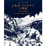 J.R.R.トールキンの世界―中つ国の生れた場所 [単行本]