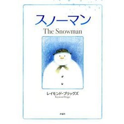 スノーマン 新装版 (児童図書館・絵本の部屋) [絵本]