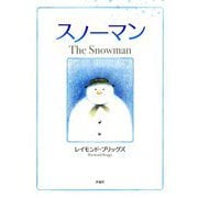 スノーマン 新装版 (児童図書館・絵本の部屋) [絵本]