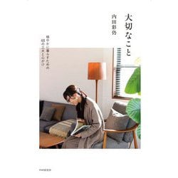大切なこと―穏やかに暮らすための48の工夫と心がけ [単行本]