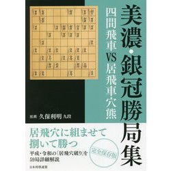 美濃・銀冠勝局集 四間飛車VS居飛車穴熊 [単行本]
