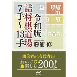 令和版 詰将棋道場7手～13手(マイナビ将棋文庫) [単行本]