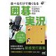 ネット碁・早碁にも対応 並べるだけで強くなる囲碁実況(囲碁人ブックス) [単行本]