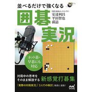 ネット碁・早碁にも対応 並べるだけで強くなる囲碁実況(囲碁人ブックス) [単行本]