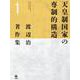 渡辺治著作集〈第1巻〉天皇制国家の専制的構造 [全集叢書]