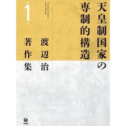 渡辺治著作集〈第1巻〉天皇制国家の専制的構造 [全集叢書]