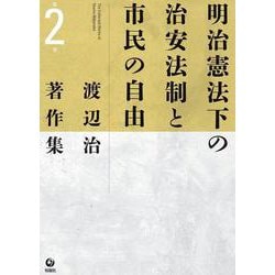 渡辺治著作集〈第2巻〉明治憲法下の治安法制と市民の自由 [全集叢書]