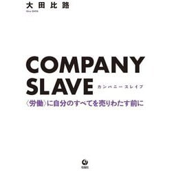 COMPANY SLAVE―"労働"に自分のすべてを売りわたす前に [単行本]