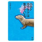 ニホンカワウソは生きている [単行本]