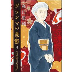 グランマの憂鬱<9>(ジュールコミックス) [コミック]