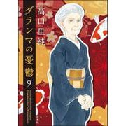 グランマの憂鬱<9>(ジュールコミックス) [コミック]