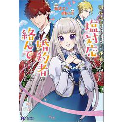 関係改善をあきらめて距離をおいたら、塩対応だった婚約者が絡んでくるようになりました<1>(モンスターコミックスｆ) [コミック]