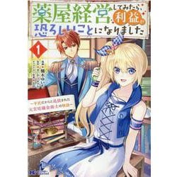 薬屋経営してみたら、利益が恐ろしいことになりました～平民だからと追放された元宮廷錬金術士の物語～<1>(モンスターコミックスｆ) [コミック]