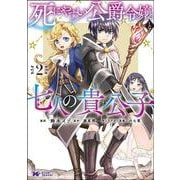 死にやすい公爵令嬢と七人の貴公子<2>(モンスターコミックスｆ) [コミック]