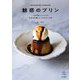 魅惑のプリン―36の美しいレシピと本当は内緒にしておきたいお店(料理の本棚) [単行本]