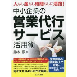 人なし金なし時間なしに活路!中小企業の営業代行サービス活用術 [単行本]