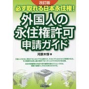 必ず取れる日本永住権!外国人の永住権許可申請ガイド 改訂版 [単行本]