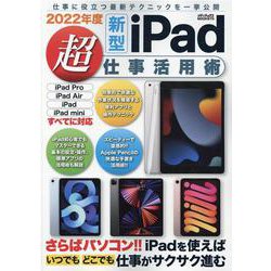 ヨドバシ.com - ２０２２年度新型ｉＰａｄ超仕事活用術(メディアックス