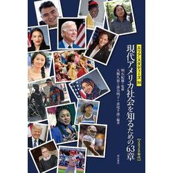 現代アメリカ社会を知るための63章 2020年代(エリア・スタディーズ) [全集叢書]