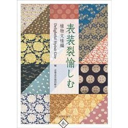 表装裂愉しむ 植物文様編 [単行本]