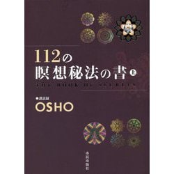 112の瞑想秘法の書〈上〉 [単行本]