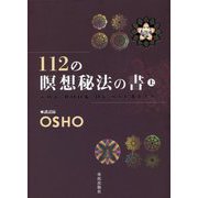 112の瞑想秘法の書〈上〉 [単行本]