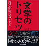 文学のトリセツ―「桃太郎」で文学がわかる! [単行本]