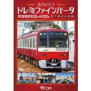 ありがとうドレミファインバータ 京急電鉄1000形&2100形 歌う電車の記録 (ビコム鉄道スペシャル)