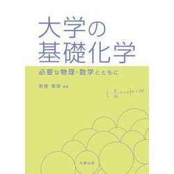 大学の基礎化学　―必要な物理・数学とともに― [単行本]