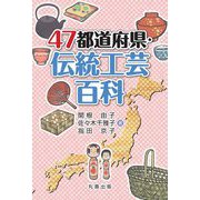 47都道府県・伝統工芸百科 [事典辞典]