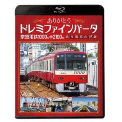 ありがとうドレミファインバータ 京急電鉄1000形&2100形 歌う電車の記録 (ビコム鉄道スペシャルBD) [Blu-ray Disc]