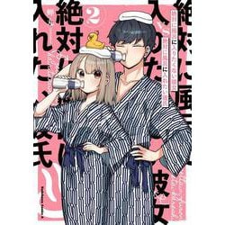 絶対に風呂に入りたくない彼女VS絶対に風呂に入れたい彼氏（２）<2>(角川コミックス・エース) [コミック]