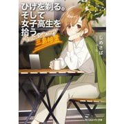 ひげを剃る。そして女子高生を拾う。Another side story三島柚葉(角川スニーカー文庫) [文庫]